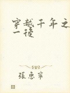 穿越千年之三皇一后