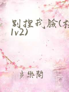 别捏我脸(校园1v2)