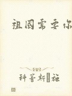 祖国需要你的胃