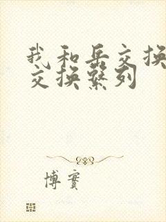 我和岳交换夫妇交换系列