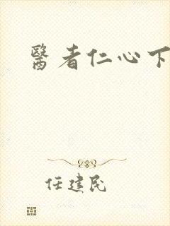 医者仁心下载