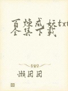 百炼成妖txt全集下载