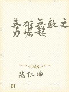 英雄无敌之新势力崛起