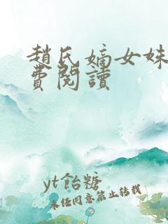 赵氏嫡女姝玉免费阅读