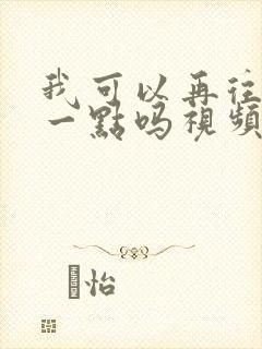 我可以再往深处一点吗视频