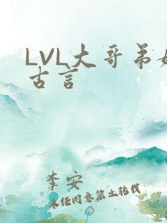 LVL大哥弟媳古言