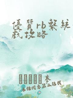 优质rb系统游戏攻略