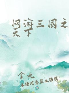 网游三国之独战天下