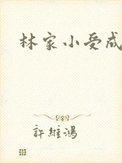 林家小受成长记