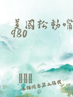 美国松动嘴唇1980