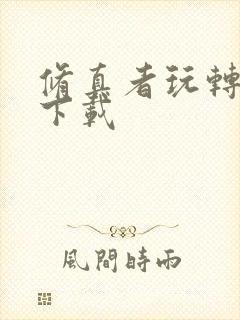 修真者玩转网游下载