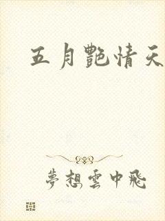 五月艳情天