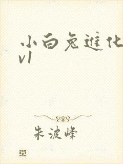 小白兔进化史1v1