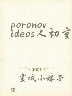 poronovideos人初重口