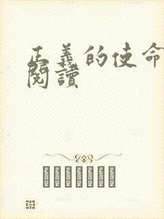 正义的使命全文阅读