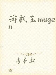 游戏王mugen