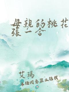 母亲的桃花源一张一合