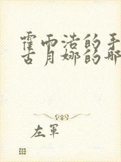 霍雨浩的手放在古月娜的哪里