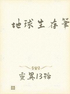 地球生存笔记