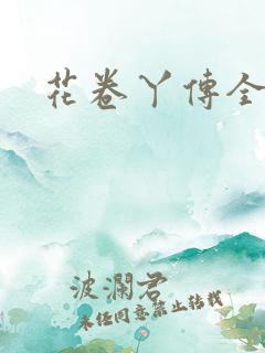 花卷丫传全集