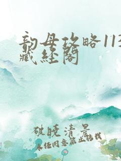 韵母攻略113藏经阁