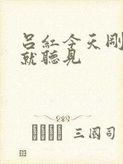 吕红今天刚进门就听见