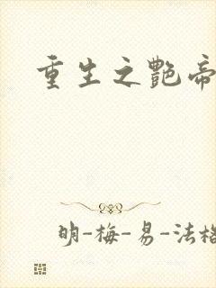 重生之艳帝修真