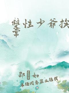 双性少爷挨脔日常