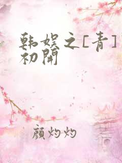 韩娱之[青]窦初开