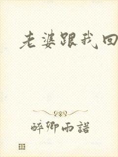 老婆跟我回家吧