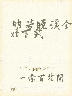 明若晓溪全集txt下载