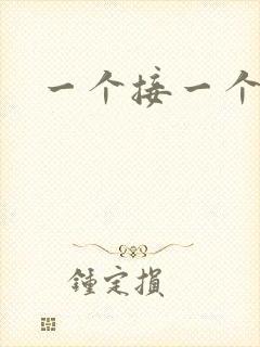 一个接一个上我