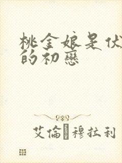 桃金娘是伏地魔的初恋