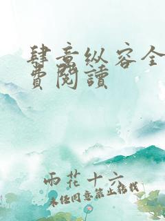 肆意纵容全文免费阅读