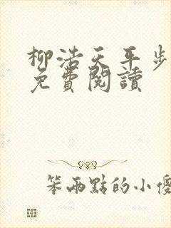 柳浩天平步青云免费阅读