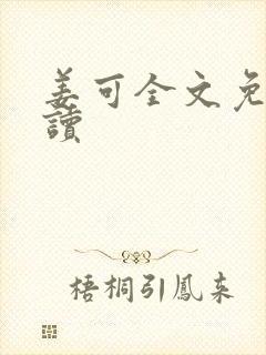 姜可全文免费阅读