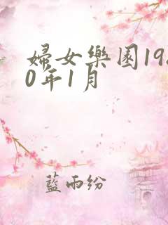 妇女乐园1980年1月