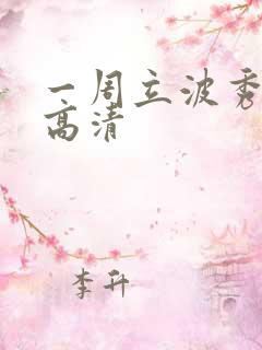 一周立波秀全集高清