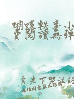 蝴蝶轶事小说免费阅读无弹窗笔趣阁