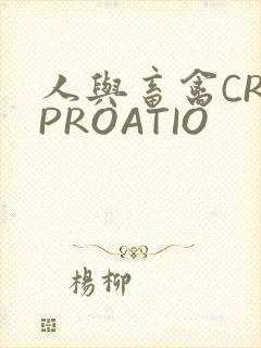 人与畜禽CROPROATIO