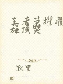 王者荣耀曜把西施顶哭