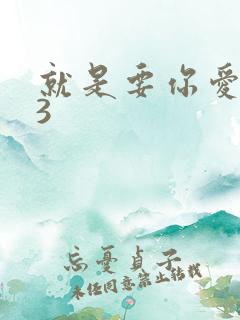 就是要你爱上我3