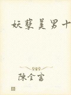 妖孽美男十二宫