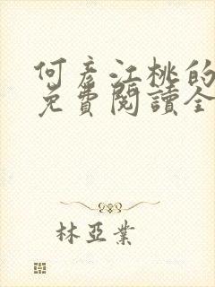 何彦江桃的小说免费阅读全文