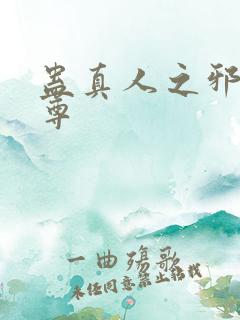 蛊真人之邪淫魔尊