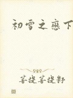 初雪之恋下载