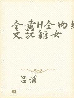 全黄H全肉细节文玩雏女