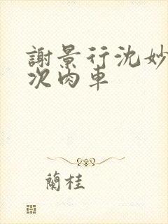 谢景行沈妙第一次肉车