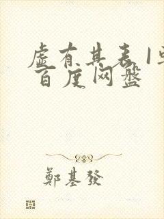 虚有其表 I车 百度网盘