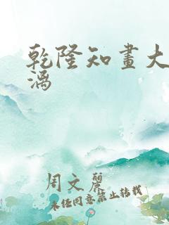 乾隆知画大汗淋漓